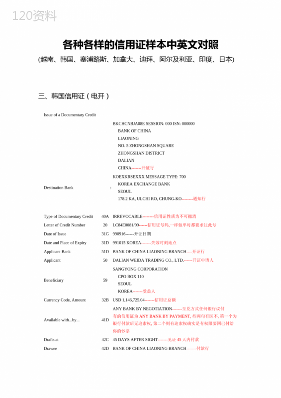 各种各样的信用证样本中英文对照