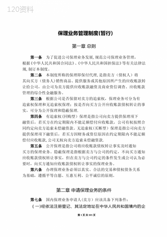 商业保理公司业务管理制度