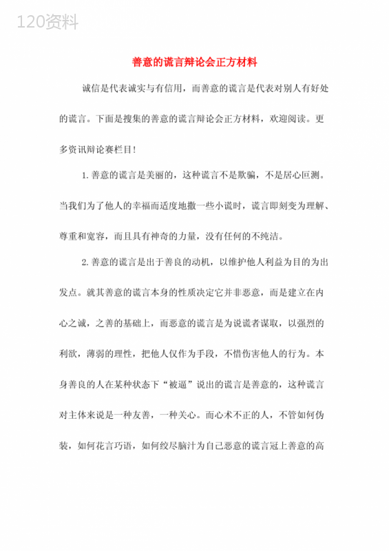 善意的谎言辩论会正方材料