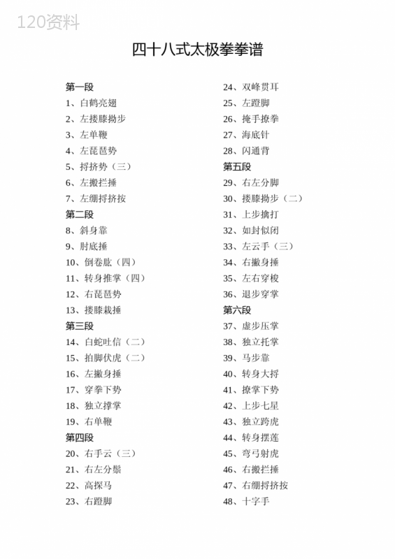 四十八式太极拳拳谱