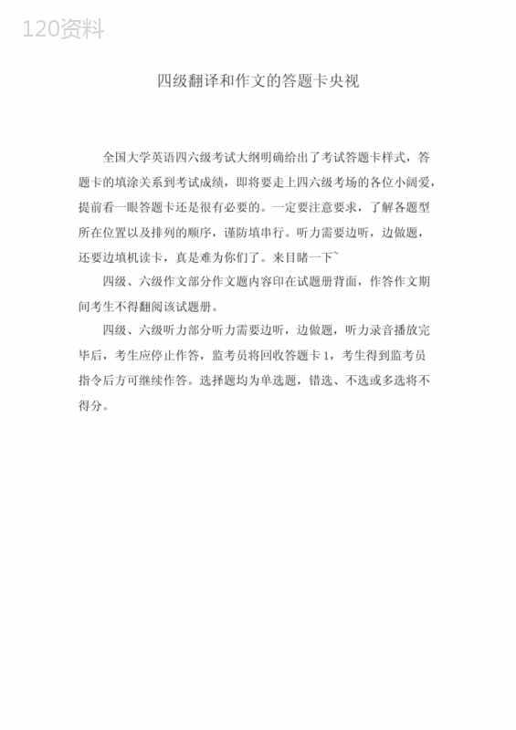 四级翻译和作文的答题卡央视
