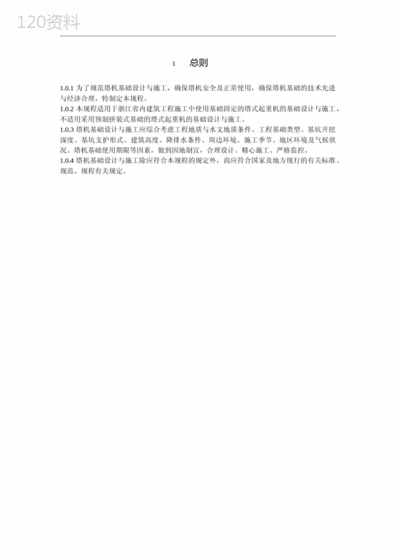 固定式塔式起重机基础技术规程