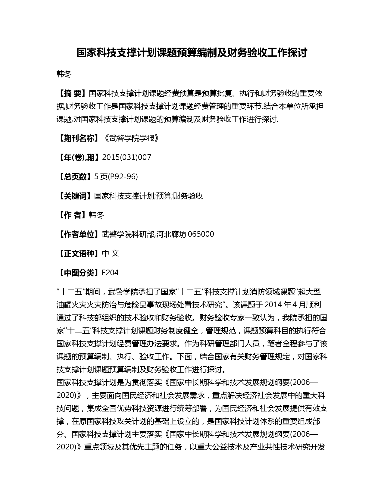国家科技支撑计划课题预算编制及财务验收工作探讨