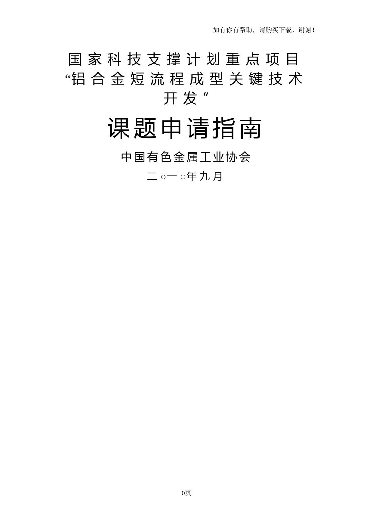 国家科技支撑计划重点项目