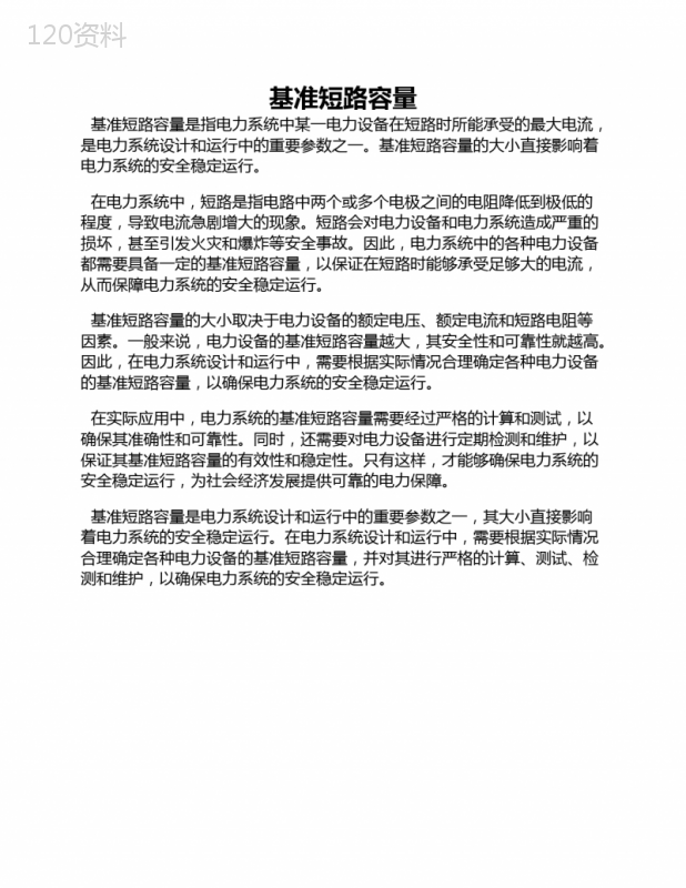 基准短路容量