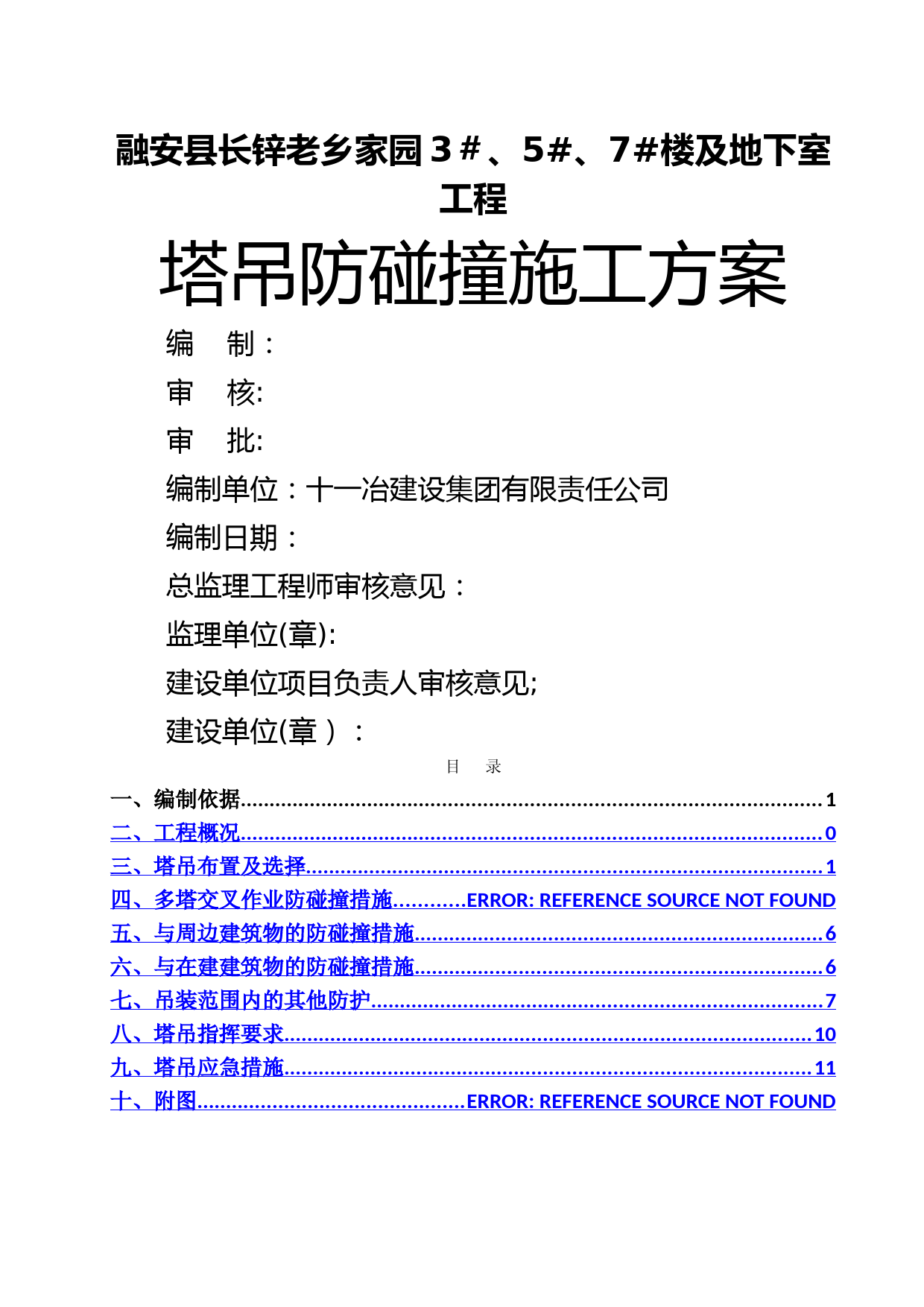 塔式起重机防碰撞施工方案