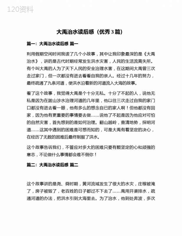 大禹治水读后感(优秀3篇)