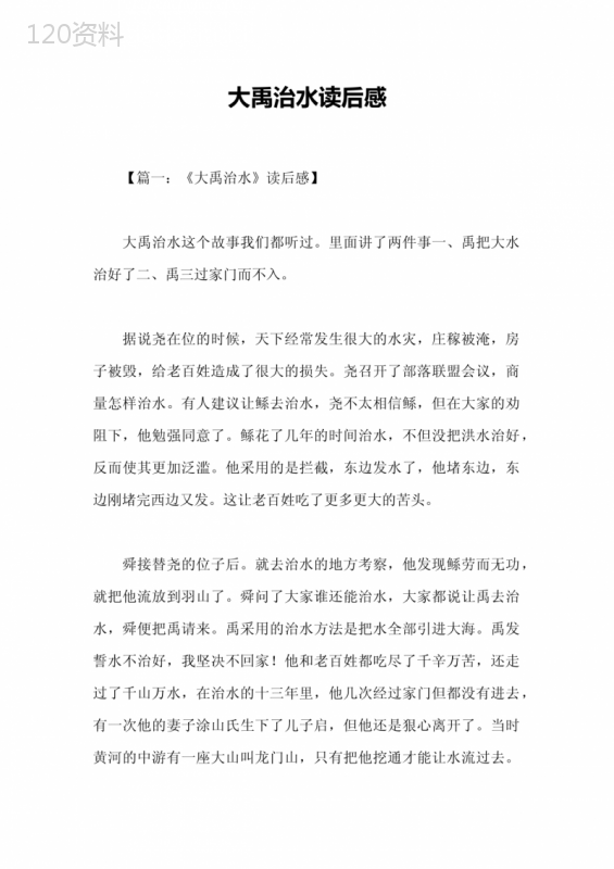 大禹治水读后感