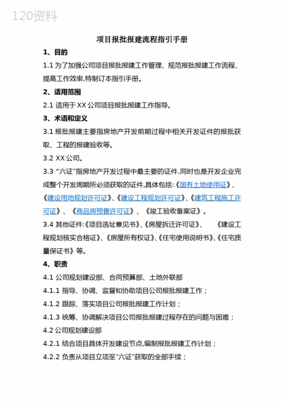 最新房地产项目报批报建流程指引手册[详细]