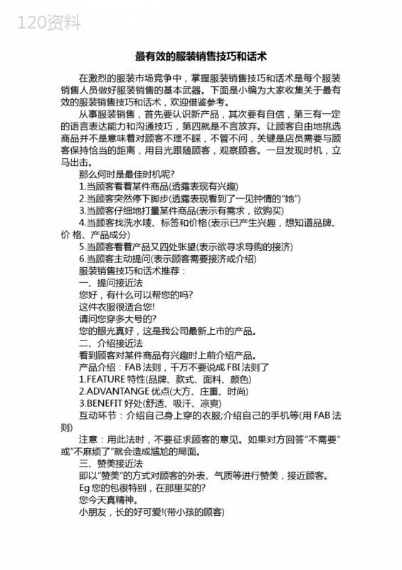 最有效的服装销售技巧和话术