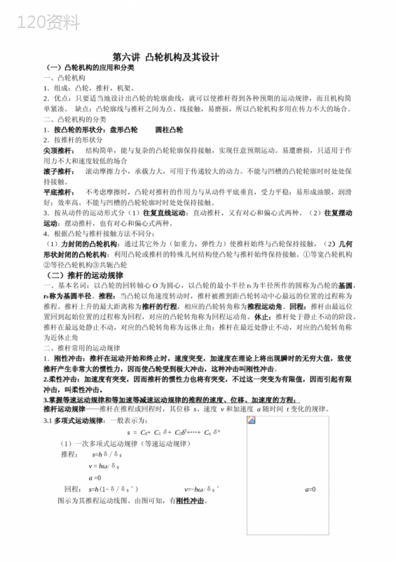 机械原理-凸轮机构及其设计