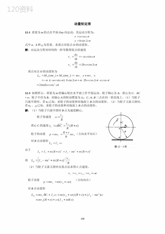 梁坤京理论力学第十二章动量矩定理课后答案