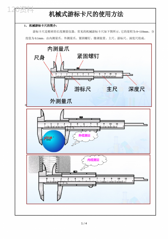 机械式游标卡尺的使用方法