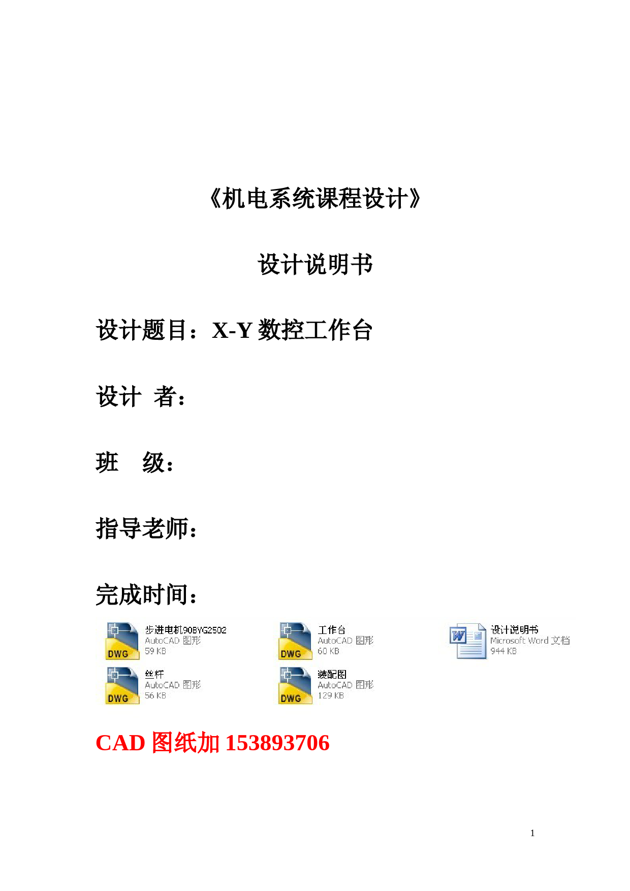 机电系统课程设计-X-Y水平数控滑台机电系统设计(全套图纸)