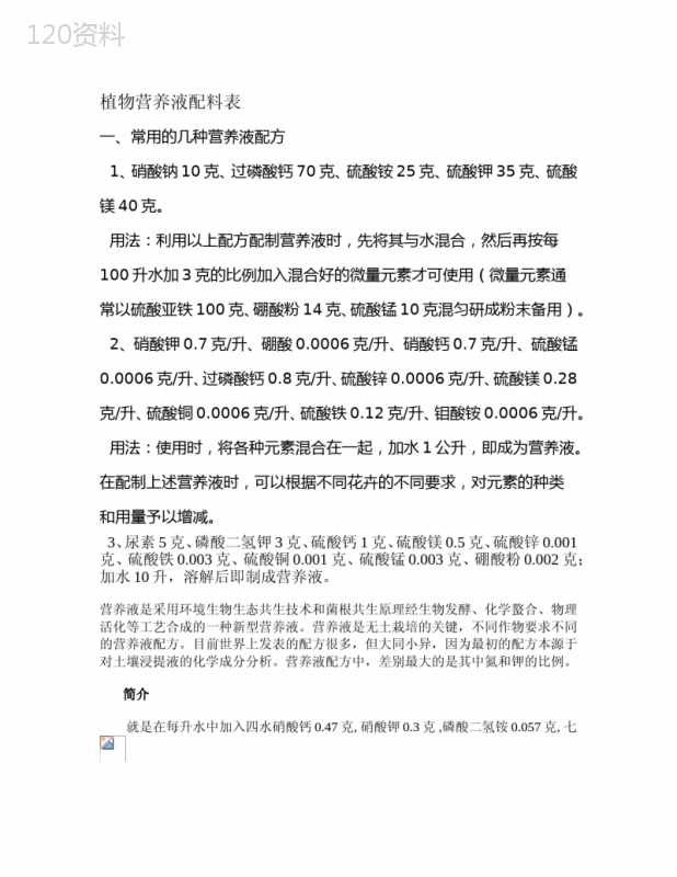 植物营养液与生根液配料表