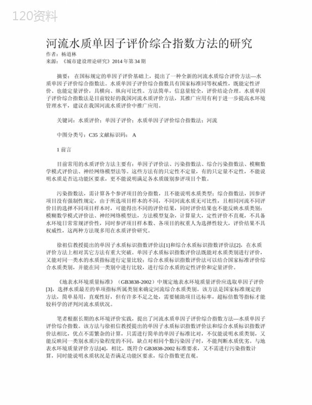 河流水质单因子评价综合指数方法的研究