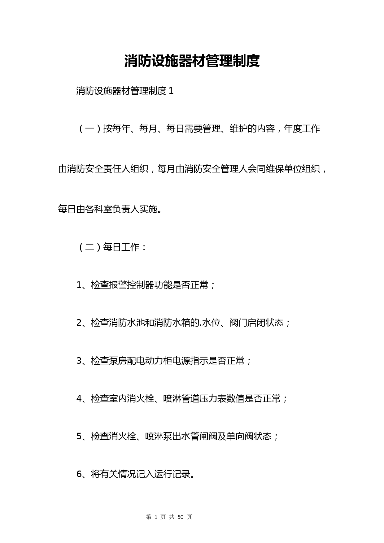消防设施器材管理制度