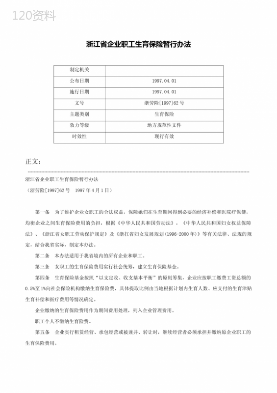 浙江省企业职工生育保险暂行办法-浙劳险[1997]62号