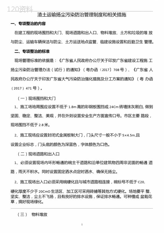 渣土运输扬尘污染防治管理制度和相关措施