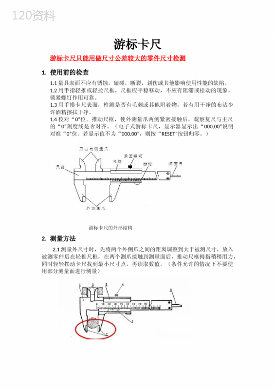 游标卡尺的使用方法及步骤