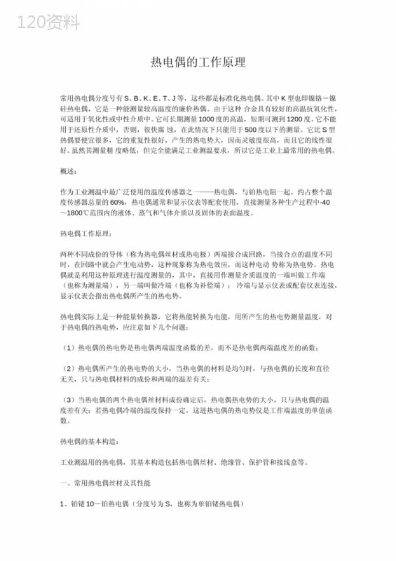 热电偶的工作原理是什么