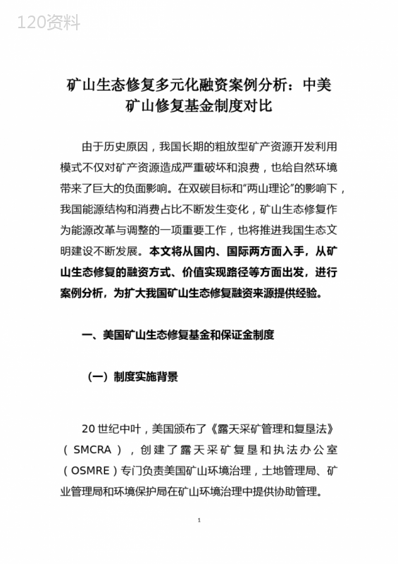 矿山生态修复多元化融资案例分析：中美矿山修复基金制度对比