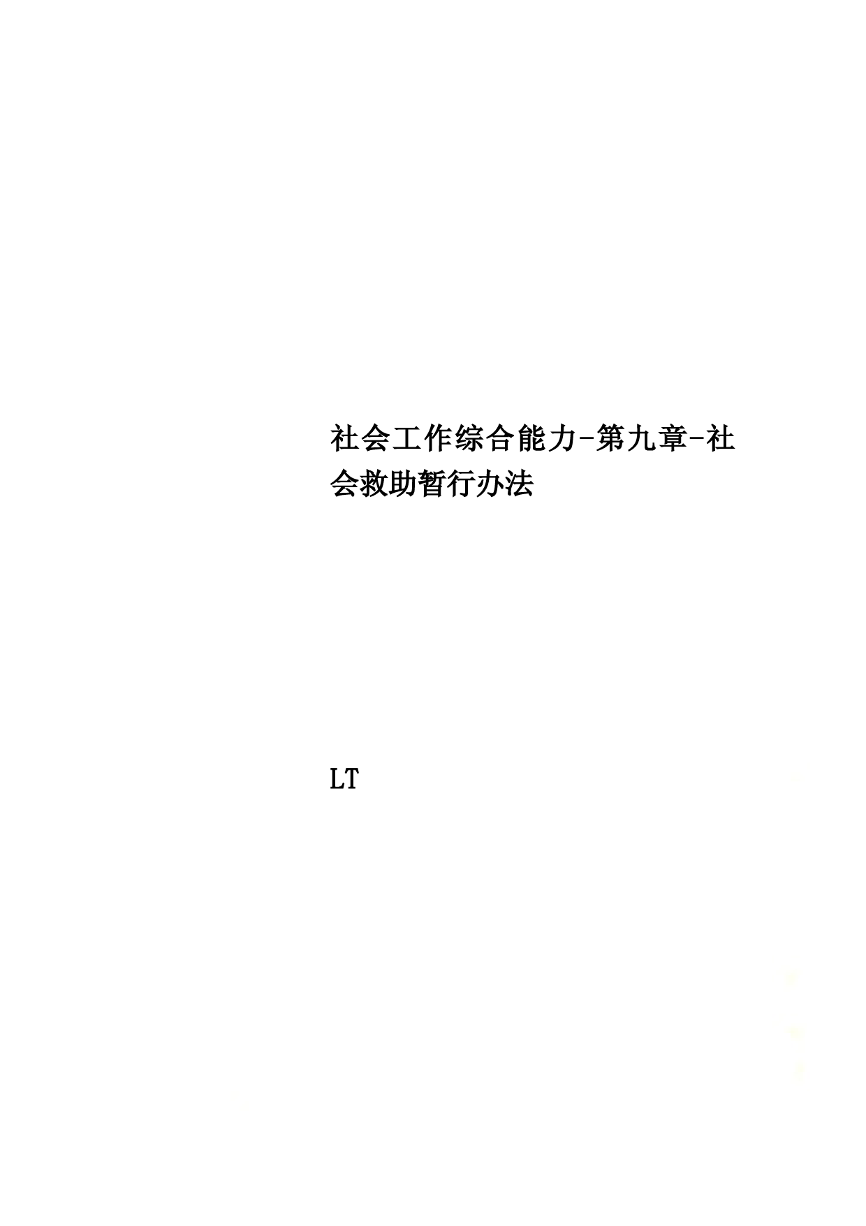 社会工作综合能力-第九章-社会救助暂行办法