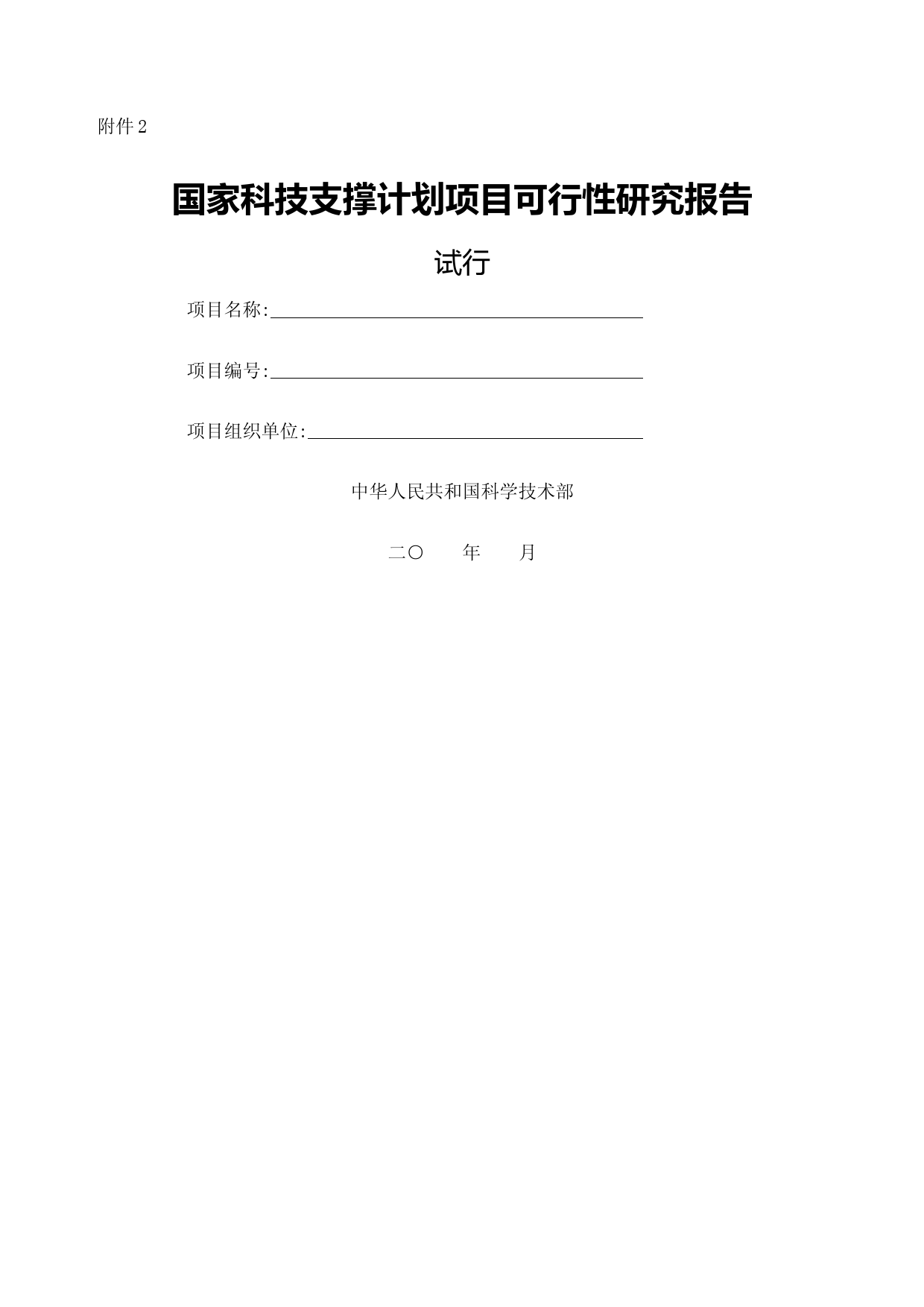 科技支撑计划项目可研报告国家科技支撑计划项目可行