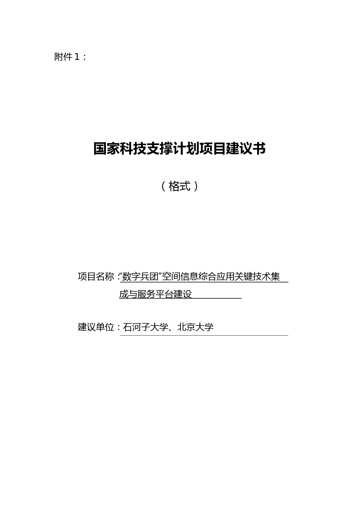 科技支撑计划项目可行性研究报告