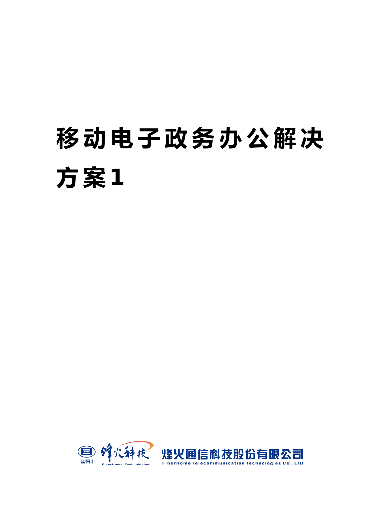 移动电子政务办公解决方案