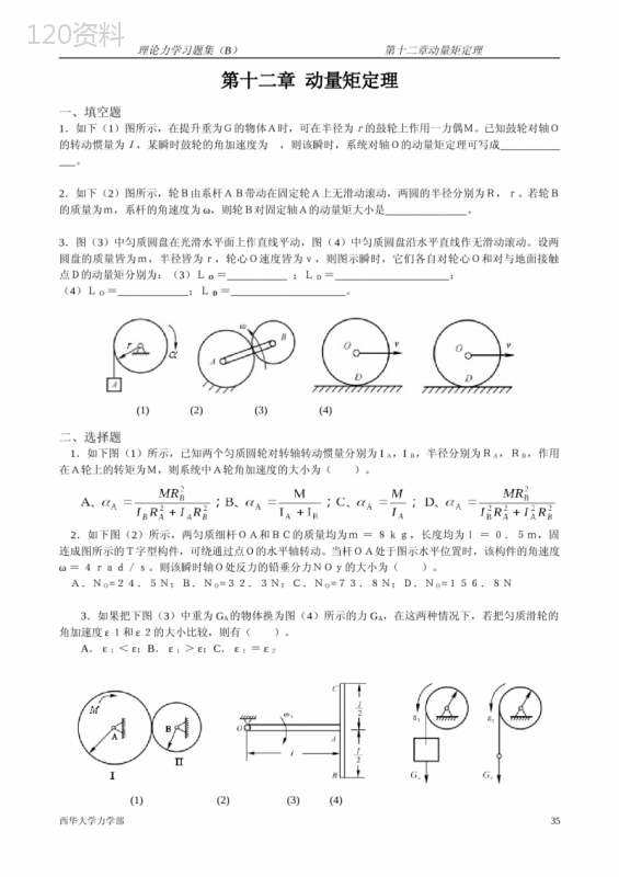 第12章--动量矩定理(田)