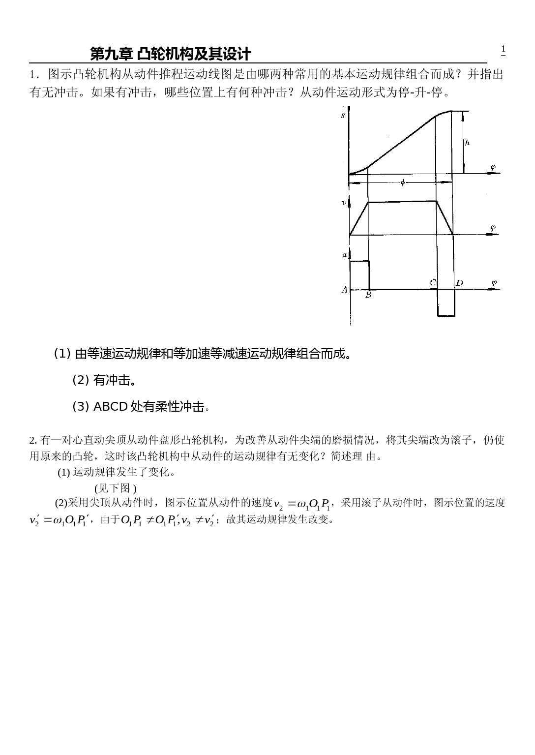 第9章-凸轮机构及其设计(有答案)