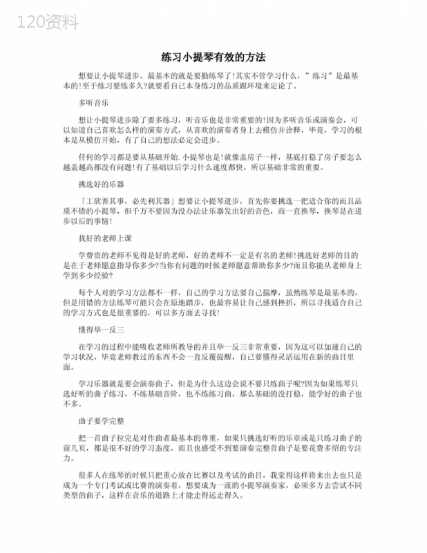 练习小提琴有效的方法