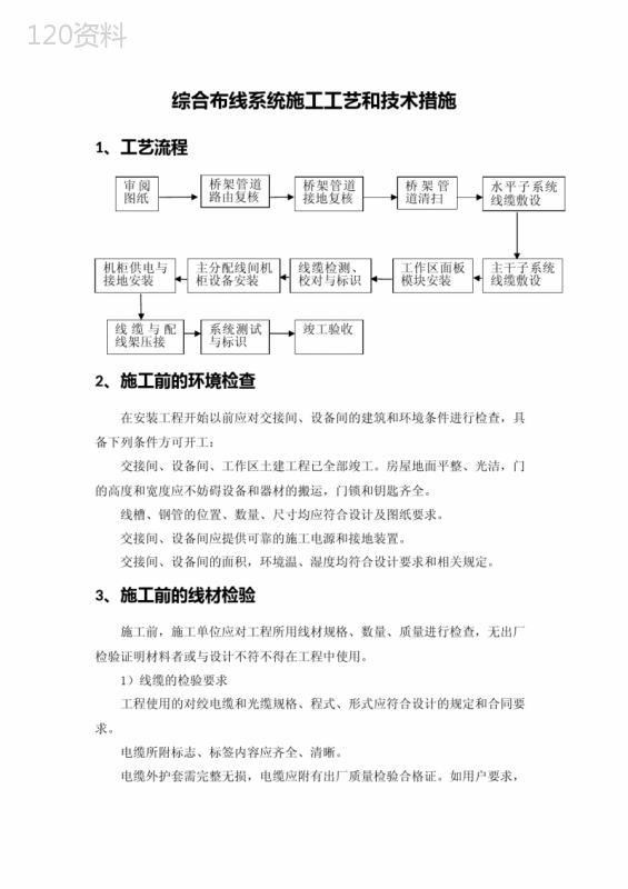 综合布线系统施工工艺和技术措施