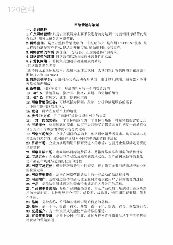 网络营销与策划