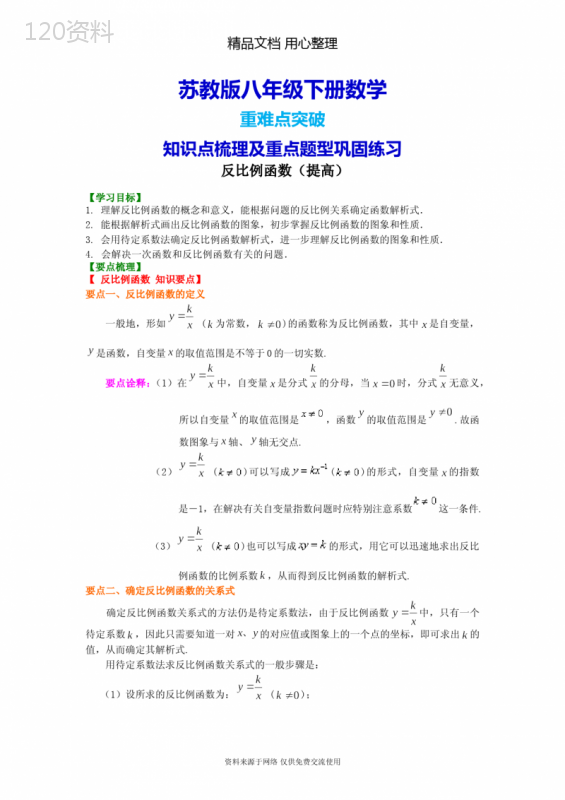 苏教版八年级下册数学[反比例函数(提高)知识点整理及重点题型梳理]
