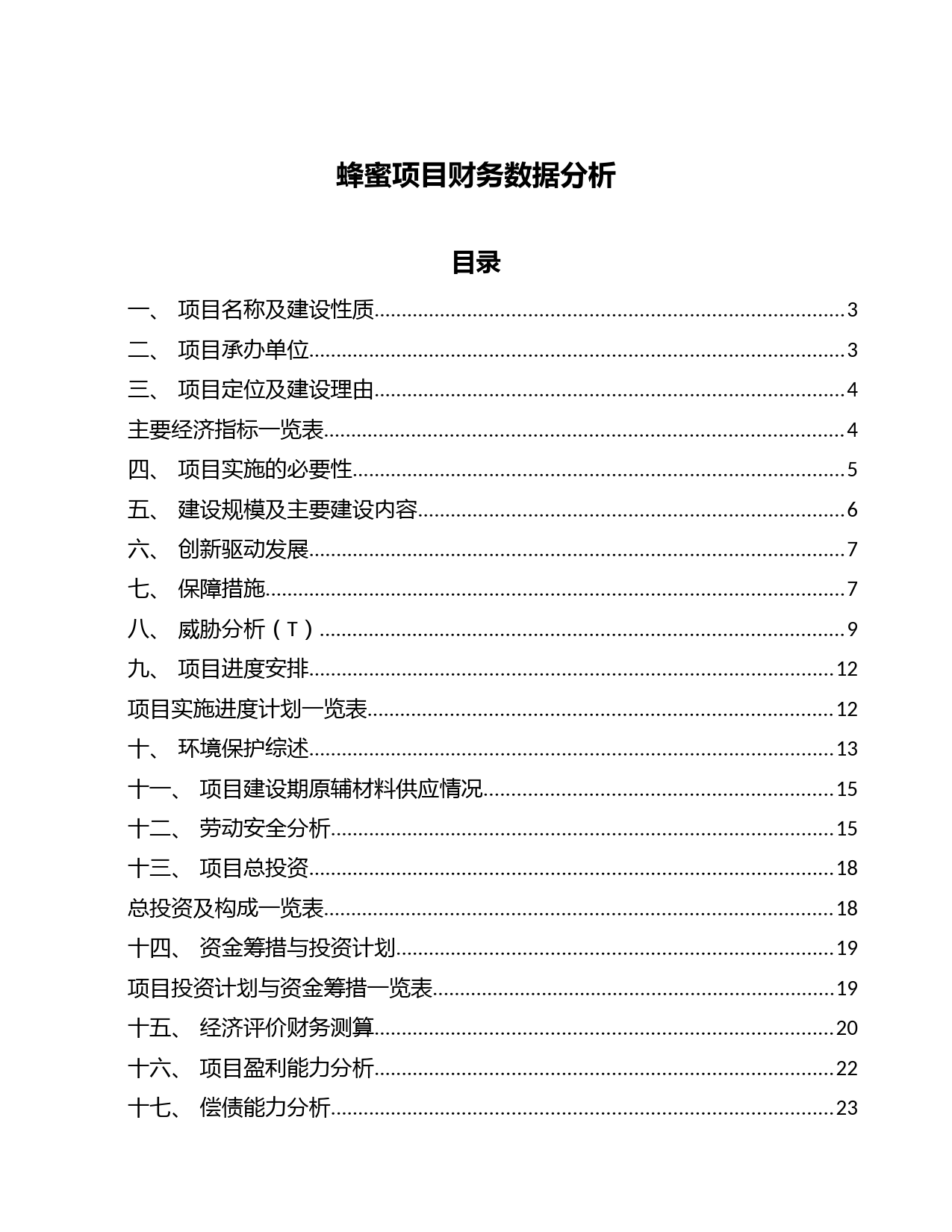 蜂蜜项目财务数据分析