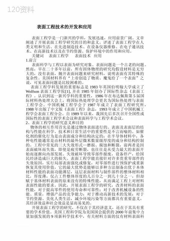 表面工程技术的开发和应用