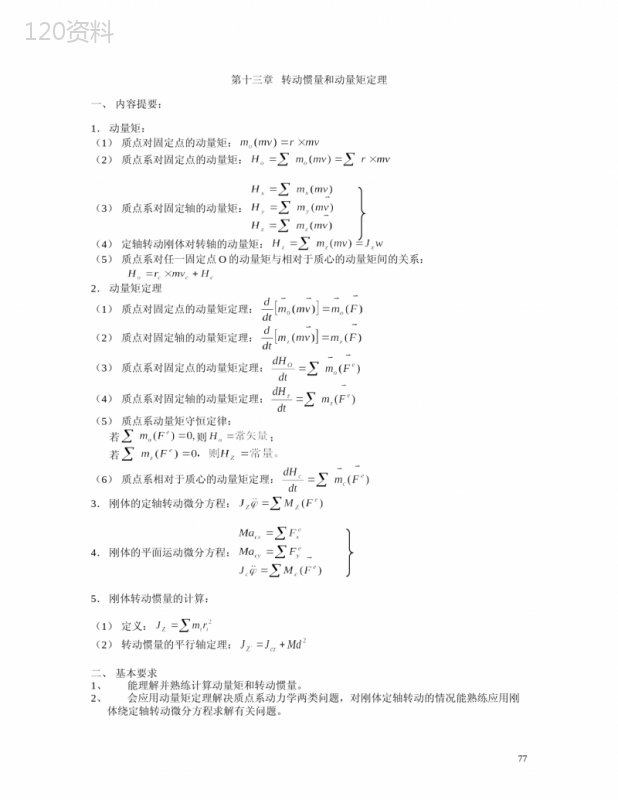 转动惯量和动量矩定理