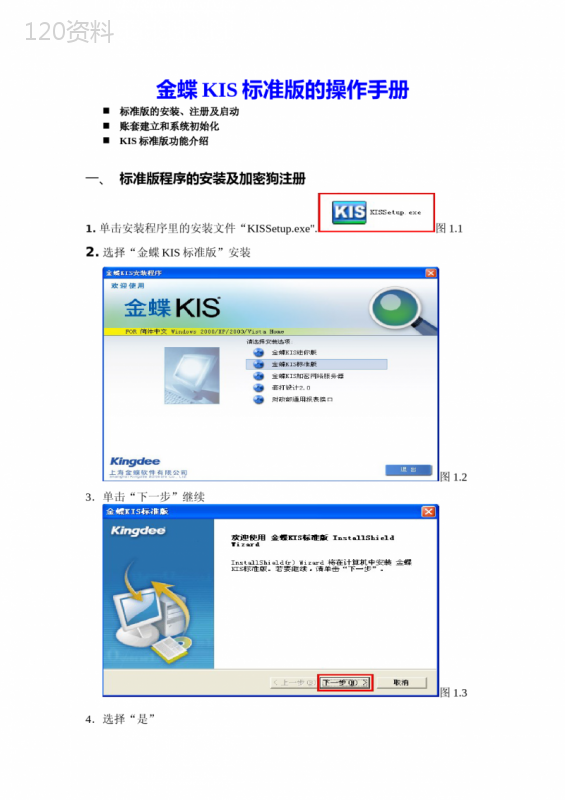 金蝶KIS标准版的安装及操作手册
