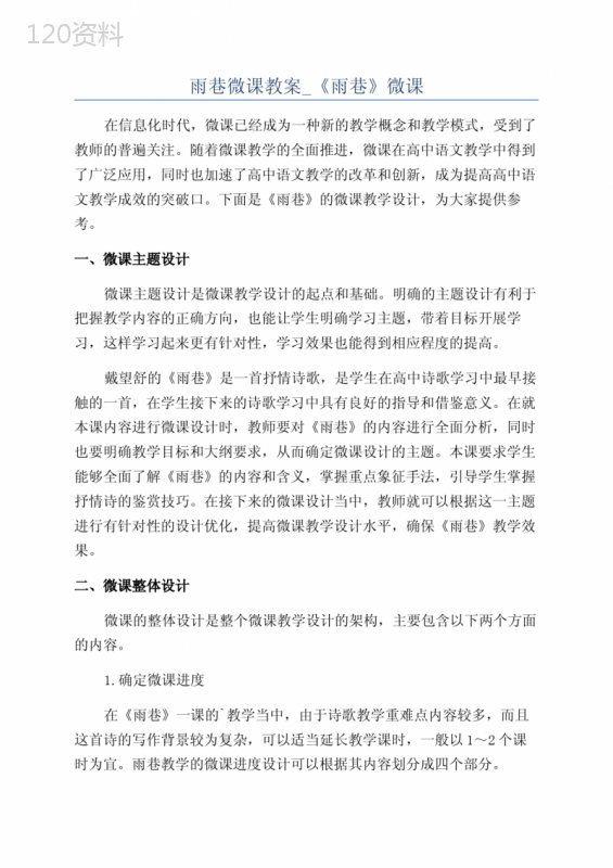 雨巷微课教案-《雨巷》微课