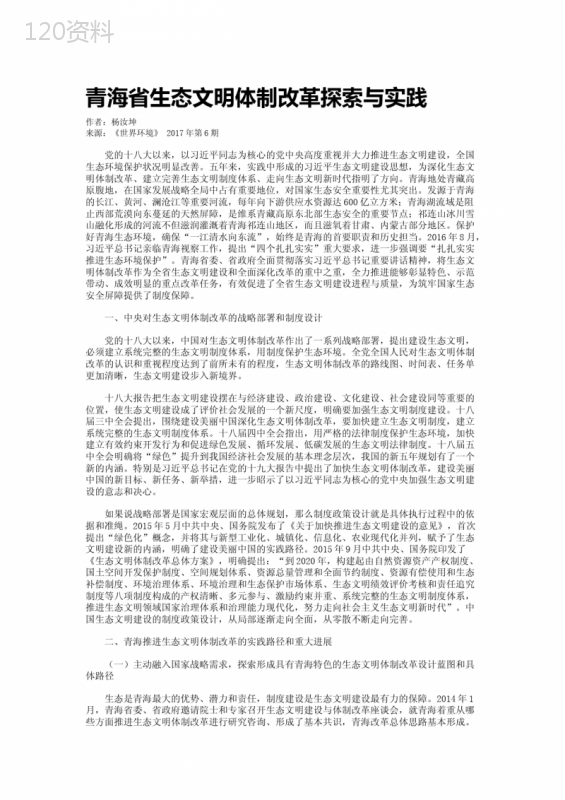 青海省生态文明体制改革探索与实践