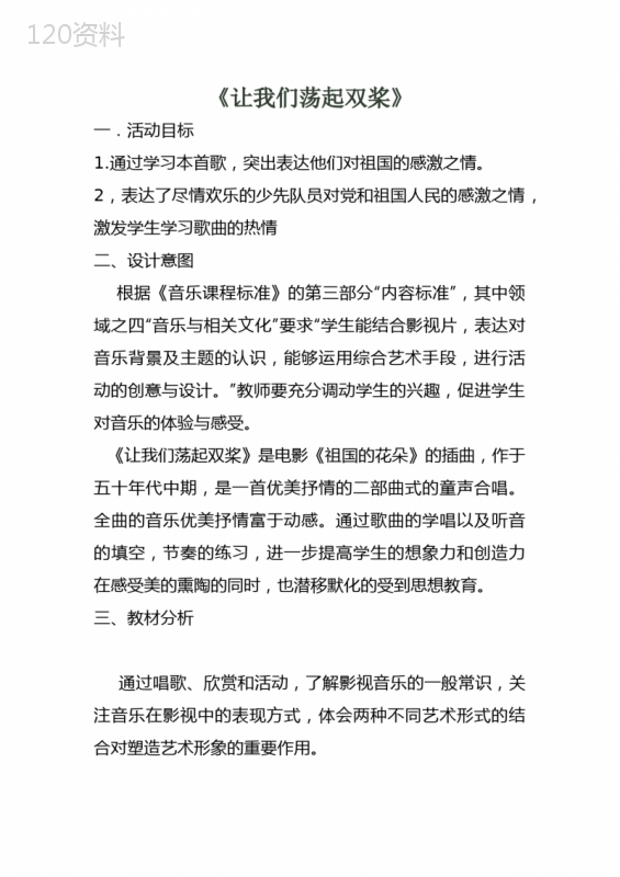 音乐《让我们荡起双桨》教学设计