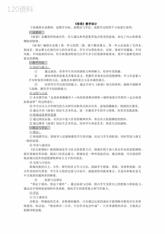 高中语文-1.2《雨巷》教案-新人教版必修1