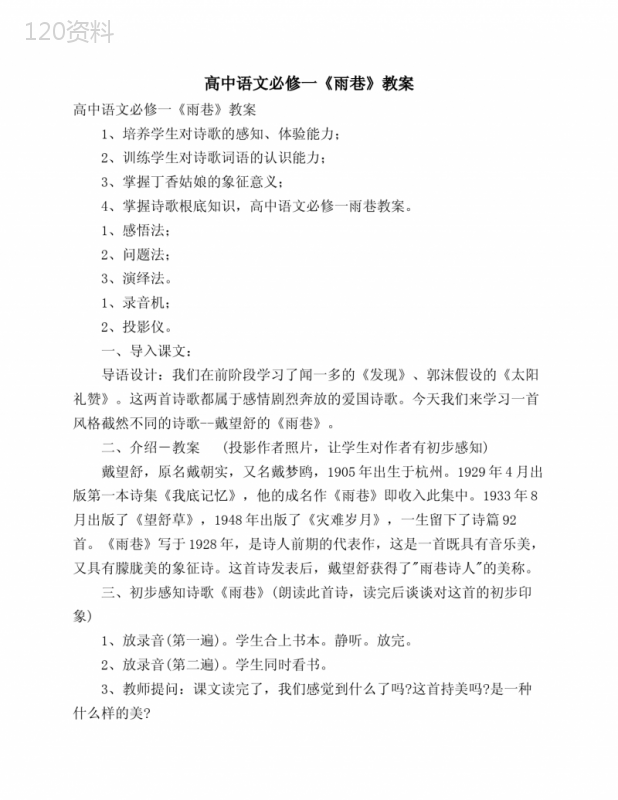 高中语文必修一《雨巷》教案