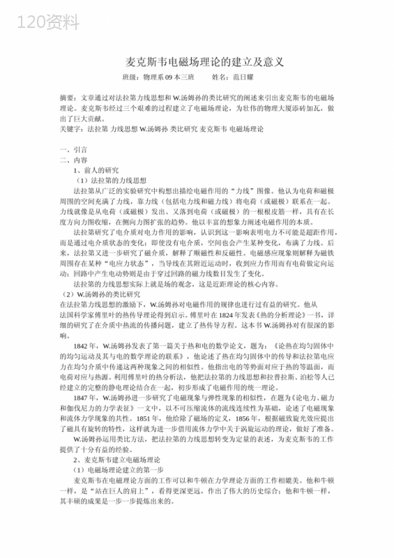 麦克斯韦电磁场理论的建立及意义