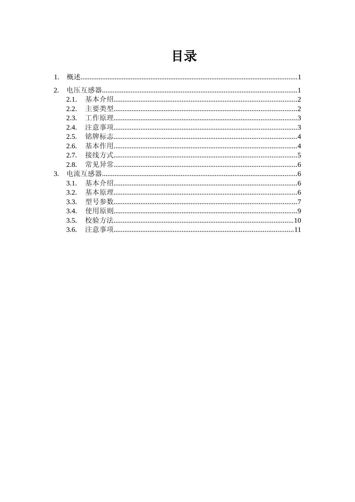 (完整版)电压互感器和电流互感器