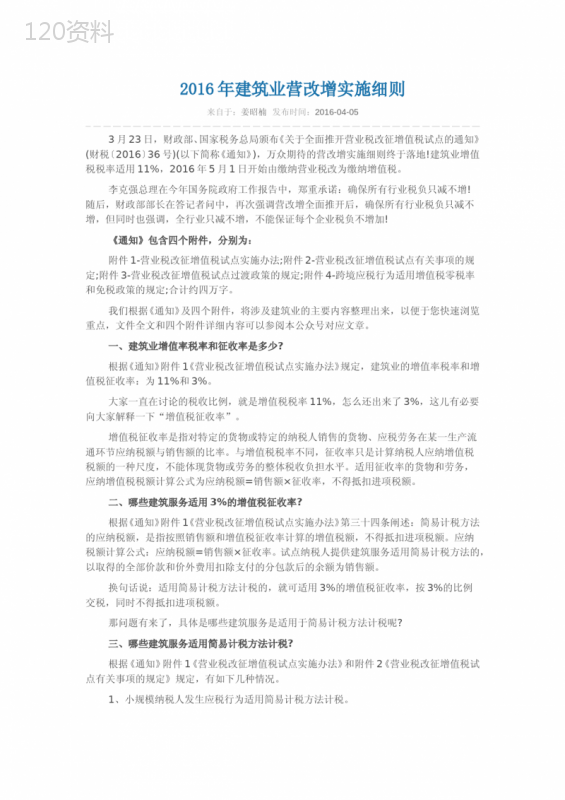 2016年建筑业营改增实施细则