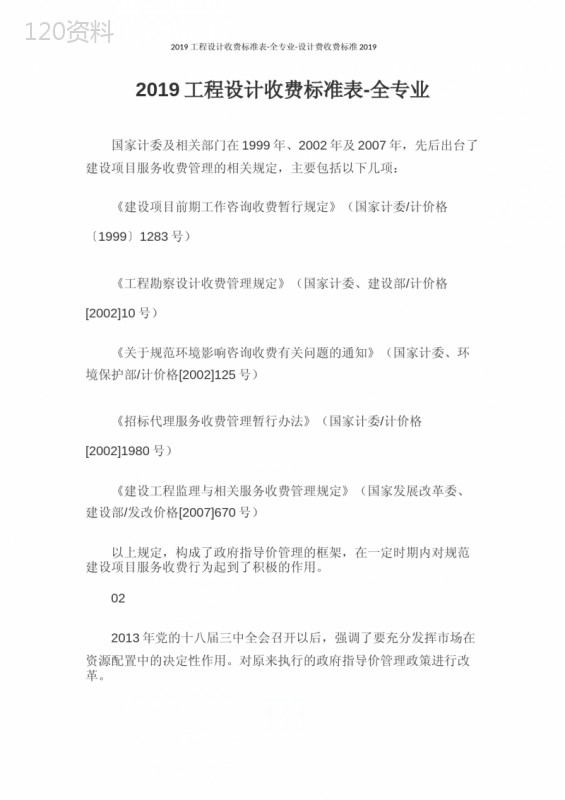 2019工程设计收费标准表-全专业-设计费收费标准2019