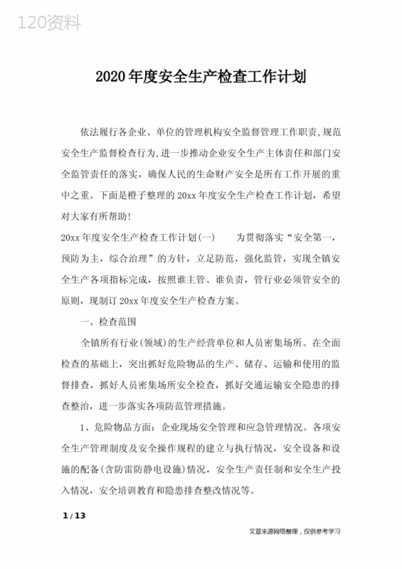 2020年度安全生产检查工作计划-工作计划